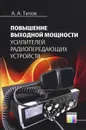 Повышение выходной мощности усилителей радиопередающих устройств - А. А. Титов