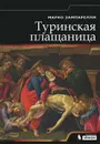 Туринская плащаница - Марко Зампарелли