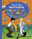 Фантазеры - Николай Носов