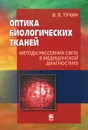 Оптика биологических тканей. Методы рассеяния света в медицинской диагностике - В. В. Тучин