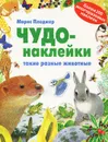 Такие разные животные - Морис Пледжер