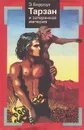 Тарзан и затерянная империя - Э. Берроуз