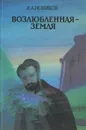 Возлюбленная - Земля - И. А. Новиков