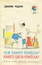 Чем пахнут ремесла? Какого цвета ремесла? - Родари Джанни