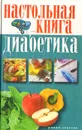 Настольная книга диабетика - С. В. Дубровская