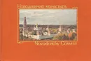 Новодевичий монастырь / Novodevichy Convent - И. Г. Борисенко