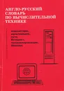 Англо-русский словарь по вычислительной технике - М. Л. Гуткин