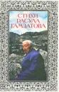 Стихи Расула Гамзатова - Расул Гамзатов