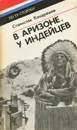 В Аризоне, у индейцев - Кондрашов Станислав Николаевич