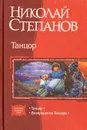 Танцор, Возвращение танцора - Николай Степанов