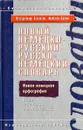 Новый немецко-русский, русско-немецкий словарь - В. Д. Байков, И. Бёме