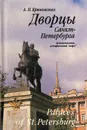 Дворцы Санкт-Петербурга. Художественно-исторический очерк / Palaces of St. Petersburg - А. П. Крюковских