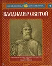 Владимир Святой. Том 1. Образование древнерусского государства. 980 - 1015 годы правления - Александр Савинов