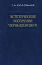 Эстетические воззрения Чернышевского - Г. А. Соловьев