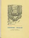 Горячие гильзы - Олег Алексеев