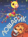 Лошарик - Генрих Сапгир