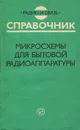 Микросхемы для бытовой радиоаппаратуры - И. В. Новаченко, В. А. Телец, Л. И. Редькина, Ю. А. Краснодубец