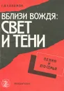 Вблизи вождя. Свет и тени. Ленин и его семья - Г. А. Соломон