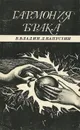 Гармония брака - В. Владин, Д. Капустин