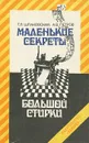 Маленькие секреты большой стирки - Шпаковская Тамара Лазаревна, Петров Альберт Вячеславович