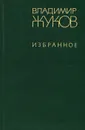 Владимир Жуков. Избранное - Владимир Жуков