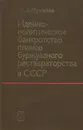 Идейно-политическое банкротство планов буржуазного реставраторства в СССР - Ю. В. Мухачев