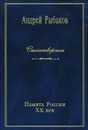 Андрей Рыбаков. Стихотворения - Андрей Рыбаков