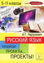 Русский язык. 5-11 классы. Проекты - А. Г. Нарушевич