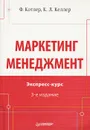 Маркетинг. Менеджемнт. Экспресс-курс - Келлер Кевин Лейн, Котлер Филип