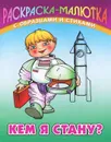 Кем я стану? - Сергей Кузьмин