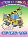 Строим дом - Сергей Кузьмин