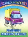 Машины бывают разные - Сергей Кузьмин
