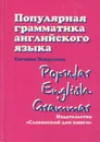 Популярная грамматика английского языка / Popular English Grammar - Евгения Некрасова