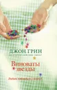 Виноваты звезды - Джон Грин