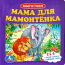 Мама для Мамонтенка. Книжка-игрушка - Дина Непомнящая