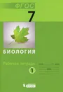 Биология. 7 класс. Рабочая тетрадь. В 2 частях. Часть 1 - Михаил Беркинблит,Владимир Чуб,Елена Лабунская,А. Рассказова,Инна Горелова