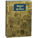 Money of Russia - Д. Андреев,В. Хоршев,Иван Рылов,Д. Сенкевич,Борис Лившиц