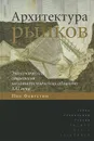 Архитектура рынков. Экономическая социология капиталистических обществ XXI века - Нил Флигстин