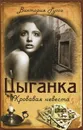 Цыганка. Кровавая невеста - Виктория Руссо