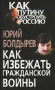 Как избежать гражданской войны - Болдырев Юрий Юрьевич