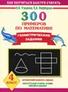 Математика. 4 класс. 300 примеров. Геометрические задания - О.В. Узорова, Е.А. Нефёдова