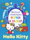 Hello Kitty. Веселая геометрия. Форма и размер - .