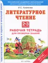 Литературное чтение. 2-3 классы - Хомякова И.С.