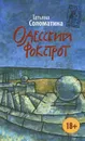 Одесский фокстрот, или Черный кот с вертикальным взлетом - Татьяна Соломатина
