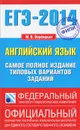 ЕГЭ-2014. Английский язык. Самое полное издание типовых вариантов заданий - М.В. Вербицкая
