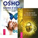 Ближе к истине. 9 ключей к силе души (комплект из 2 книг) - Раджниш Ошо,Никки де Картрет