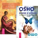 Ближе к истине. Статус истины (комплект из 2 книг) - Ошо, Шухрат Суюндик
