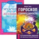 Гороскоп совместимости. Мужчина и Женщина (комплект из 2 книг) - Ноэль Тиль, Хайо Банцхаф, Бриджит Телер