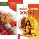 О вкусной и здоровой жизни. Большая книга постничества (комплект из 2 книг) - Симор Коблин, Рудигер Дальке