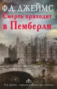 Смерть приходит в Пемберли - Джеймс Филлис Дороти